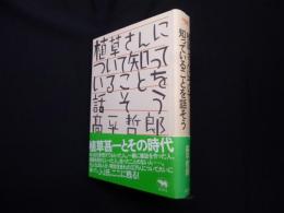 植草さんについて知っていることを話そう