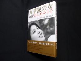 万華鏡の女　女優ひし美ゆり子