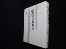 国際司法裁判所 判決と意見 第2巻1964-93年