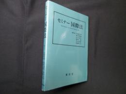 セミナー国際法