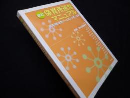 保育所運営マニュアル―新時代の保育サービスと子育て支援 改訂