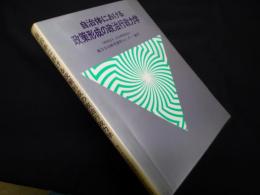 自治体における政策形成の政治行政力学