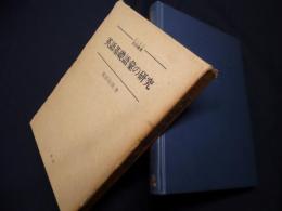 英語基礎語彙の研究　ELEC言語叢書