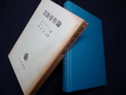 言語音形論