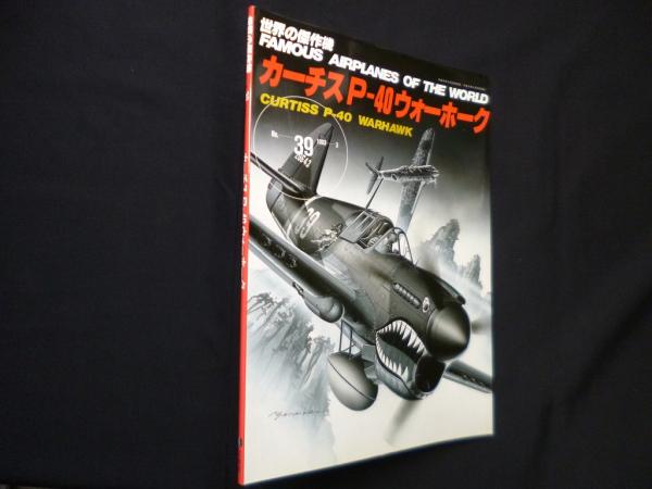 世界の傑作機 No.39 カーチスP-40ウォーホーク / 古本、中古本、古書籍