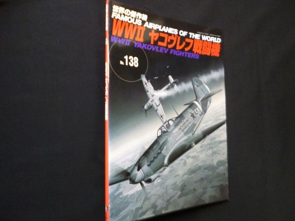 世界の傑作機 No.138 WW2ヤコヴレフ戦闘機 / 古本、中古本、古書籍の