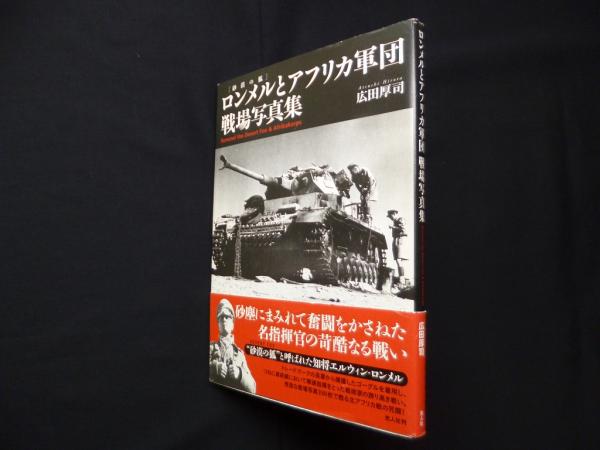 ロンメルとアフリカ軍団戦場写真集―砂漠の狐(広田厚司) / 古本