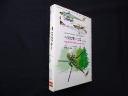 ヘリコプター およびロータークラフト（Colour pocket encyclopaedia）