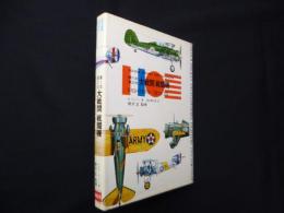 第1次第2次　大戦間戦闘機（Colour pocket encyclopaedia）