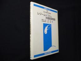 レジームシフトと水産資源管理（水産学シリーズ）