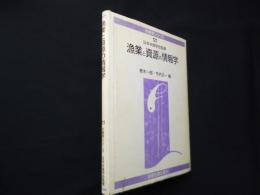 漁業と資源の情報学（水産学シリーズ）