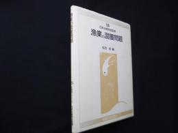 漁業の混獲問題（水産学シリーズ）