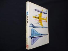 旅客機（Colour pocket encyclopaedia）