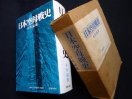 日本空母戦史