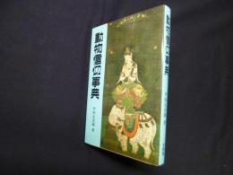 動物信仰事典