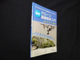 最新ドローン画像解析入門