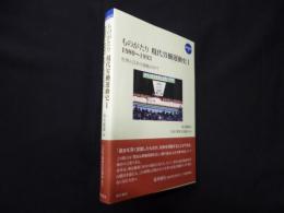 ものがたり 現代労働運動史1 1989~1993―世界と日本の激動の中で (連合新書)