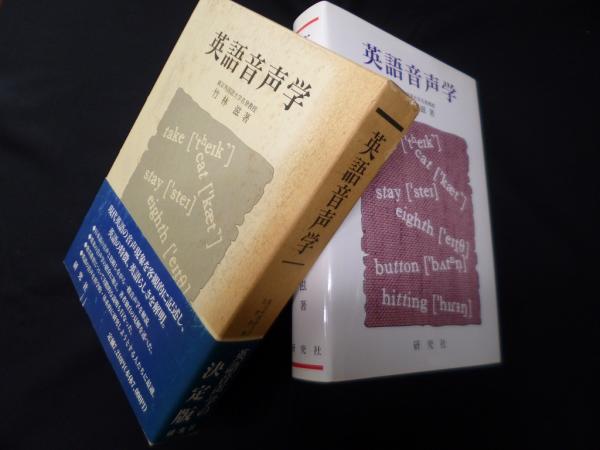 英語音声学 竹林透著 研究社 英語音声学 竹林透著 研究社 英語音声学 竹林透著 研究社