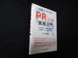 弁護士のためのPR（広報）実務入門─PRの考え方・平常時の活動から記者会見・ネット炎上対応まで