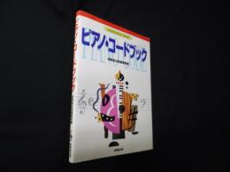 ピアノ・コードブック (SEIBIDO MUSIC SERIES)