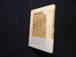 私の明治・大正・昭和―戦争と平和の80年