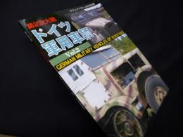 グランドパワー4月号別冊　第2次大戦　ドイツ軍用車輛（2）