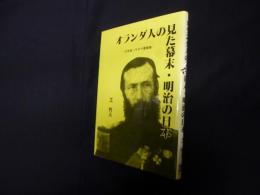 オランダ人の見た幕末・明治の日本―化学者ハラタマ書簡集