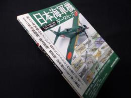 日本海軍機データベース 1/72 1/48 1/32 プラキット総合ガイド（モデルアート6月号臨時増刊）