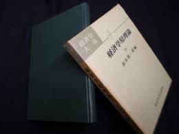 経済学原理論 下 経済学大系3