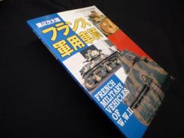 グランドパワー12月号別冊　第2次大戦　フランス軍用車輛