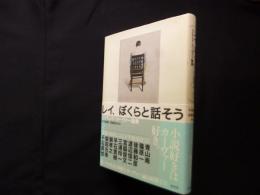 レイ、ぼくらと話そう―レイモンド・カーヴァー論集