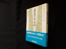 遣唐使の見た中国 (歴史文化ライブラリー)