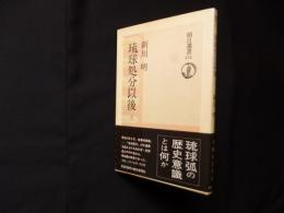 琉球処分以後（上）