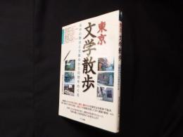 東京文学散歩―名作の舞台と文豪ゆかりの地をめぐる