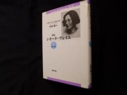 詳伝シモーヌ・ヴェイユ 1 新装版 1909-1934
