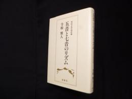 五音と七音のリズム―等時音律説試論