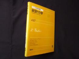 パウリ物理学講座〈4〉統計力学