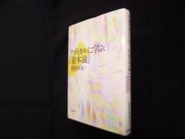 ラディカルに学ぶ『資本論』