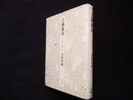 吉満義彦　詩と天使の形而上学