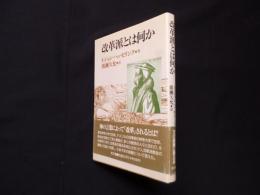 改革派とは何か