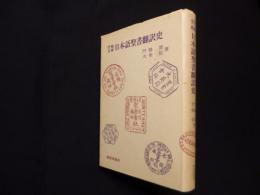 門脇文庫　日本語聖書翻訳史