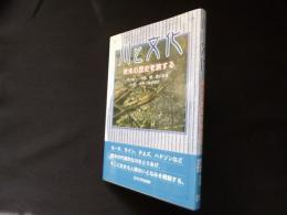 川と文化―欧米の歴史を旅する