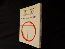 聖霊―旧約聖書から現代神学まで