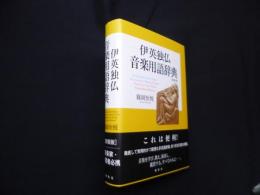 伊英独仏 音楽用語辞典　新装版