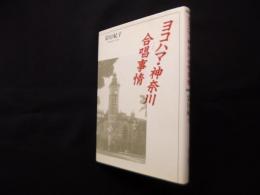ヨコハマ・神奈川合唱事情