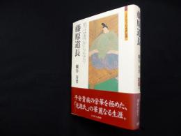 藤原道長―男は妻がらなり (ミネルヴァ日本評伝選)