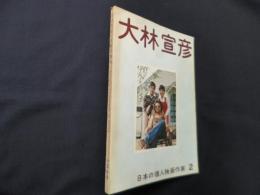日本の個人映画作家 2　大林宣彦