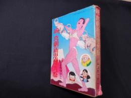 続・喜劇新思想大系（現代漫画家自選シリーズ37）