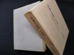 『西遊日誌抄』の世界―永井荷風洋行時代の研究