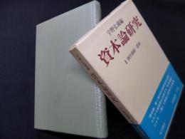 資本論研究　2　剰余価値・蓄積